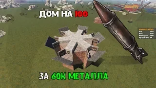 ДОМ НА 100+ РАКЕТ ЗА 60К МЕТАЛЛА, ДЛЯ КЛАССИКИ ИЛИ МОДОВ RUST