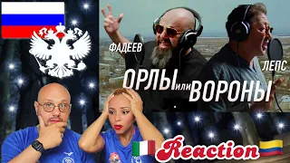 Максим ФАДЕЕВ & Григорий ЛЕПС   Орлы или вороны