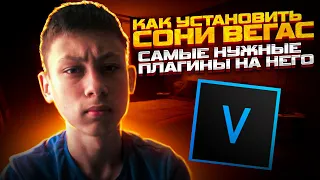 КАК УСТАНОВИТЬ/ПОЛЬЗОВАТЬСЯ SONY VEGAS PRO 16 И ПЛАГИНАМИ НА НЕГО  БЕЗ ВИРУСОВ В 2022 ГОДУ?