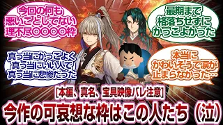 fateサムレムで一番理不尽で可愛そうなアーチャー陣営だろ[FGOサムライレムナント反応]