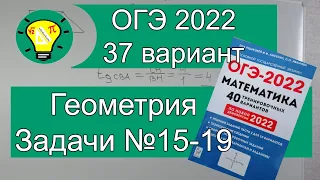 ОГЭ-2022 Геометрия задачи №15-19 Вариант 37 Лысенко