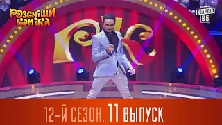 Рассмеши комика - 12 сезон 2016, 11 выпуск | Юмор шоу