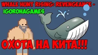 WHALE HUNT RISING: REVENGEANCE - ОХОТА НА КИТА!!!