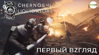 CHERNOBYL LIQUIDATORS SIMULATOR - ЛИКВИДАТОР АВАРИИ НА ЧАЭС. ПЕРВЫЙ ВЗГЛЯД.