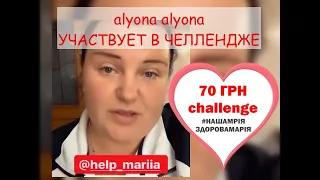 alyona alyona участвует в челлендже #нашамріяздоровамарія