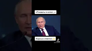 Путин: плевать я хотел