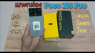 แกะกล่อง POCO X6 Pro แรงคุ้มราคา สเปคโคตรโหด