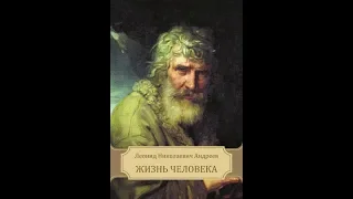 Леонид Андреев "Жизнь Человека" (аудиокнига)