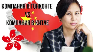 Компания в Гонконге VS Компания в Китае