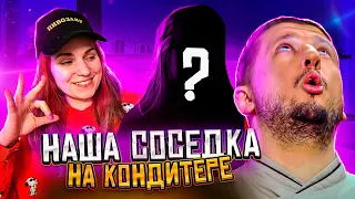 НАША СОСЕДКА НА КОНДИТЕРЕ