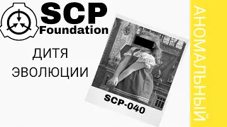 SCP-040- "Дитя эволюции" (SCP FOUNDATION)