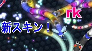 【スリザリオ】NEW skin! ローリングキル集【Slither.io】