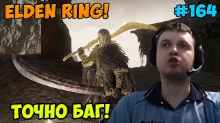 Папич играет в Elden Ring! Точно баг! 164