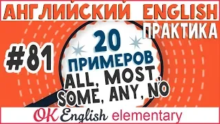 20 примеров #81 Количественные слова ALL, MOST, SOME, ANY, NO, NONE