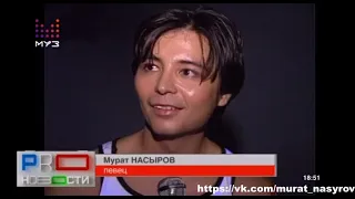 Про-новости 20 лет в эфире.2000 год.Мурат Насыров,Шура,Паскаль и другие.Запись 2020 года