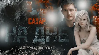 Буктрейлер Сахар на дне|Маша Малиновская