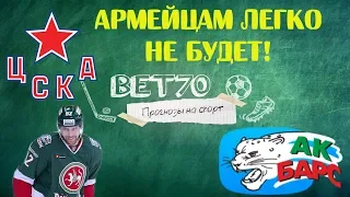 +++ 2из3 Прогноз на матч ЦСКА - АК Барс / Ставка на КХЛ