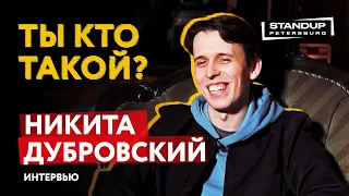 МОНОПОДКАСТ / ТЫ КТО ТАКОЙ? / НИКИТА ДУБРОВСКИЙ