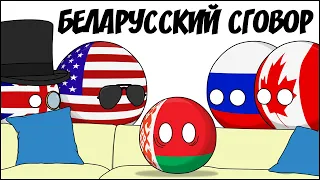 Беларусский сговор ( Countryballs )