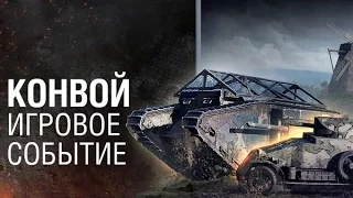 Worl of Tanks - Фан режим КОНВОЙ