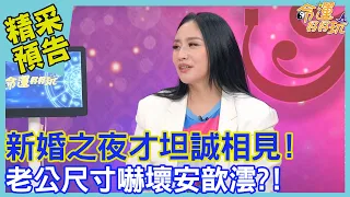 新婚之夜才坦誠相見！老公尺寸嚇壞安歆澐？！｜命運好好玩《家運興旺就美滿》預告