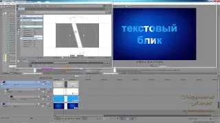 Сони вегас про 13 - эффект текстовый блик