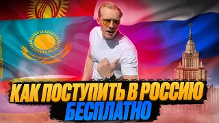 Как поступить в Россию из Казахстана и стран СНГ |  Университеты РФ