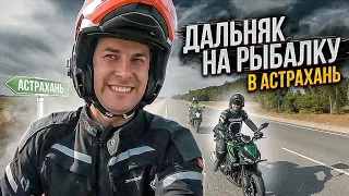 1200 км за день на мотоцикле ради РЫБАЛКИ! xD Рыбалка в Астрахани 2020