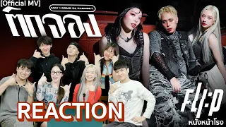[T-POP REACTION!]  FLIP “ติดจอง (May I come in, please?)” | #หนังหน้าโรงxFLIP
