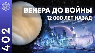 #402 Сен-Жермен: жизнь на Венере, история переселения землян, новая колонизация планет.