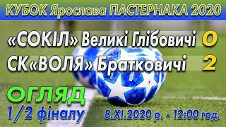 "Сокіл" В.Глібовичі - СК"Воля" Братковичі 0:2 (0:1). Огляд. Кубок Пастернака 2020. 1/2 фіналу. 8.ХI