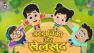 गट्टू चिंकी और खेलख़ुद | Fun games for Kids | Hindi Stories | Cartoon | हिंदी कार्टून | PunToon Kids
