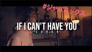 Shawn Mendes - If I Can't Have You (Japanese ver. Covered by ROYALcomfort)