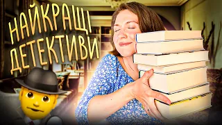 😍УЛЮБЛЕНІ РОЗСЛІДУВАННЯ + 📚МОЯ ПОЛИЦЯ ДЕТЕКТИВІВ