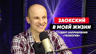 "Заокский в моей жизни..." Максим Самошкин