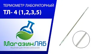 Термометр Лабороторный ТЛ- 4 (1,2,3,5)