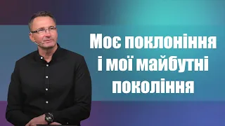 Моє поклоніння і мої майбутні покоління | Проповедь | Владимир Омельчук | Церква Благодать