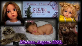 Москва. Апрель 2023. Фестиваль - Куклы  и мишки Тедди на Тишинке!