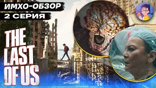 🍄 The Last of Us - 2 СЕРИЯ - ИМХО-Обзор
