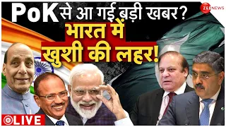 Pakistani People Reaction On PoK LIVE: भारत का अल्टीमेटम, PoK खाली करो | Ajit Doval | Indian Army |