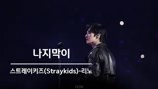 231022 [4K] Straykids 스트레이키즈 - 리노 LEEKNOW "나지막이" @5-STAR Dome Tour 2023 Seoul Special UNVEIL13