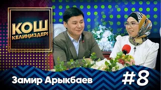 Замир Арыкбаев үлгүлүү үй бүлө болуунун сырлары менен бөлүштү / КОШ КЕЛИҢИЗДЕР #MuzTvSHOW