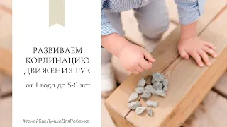 Развиваем координацию движения рук (от 1 до 5-6 лет). Валентина Паевская