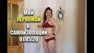 #САМОИЗОЛЯЦИЯ Мой Отчетный ПЕРВОМАЙ 01 05 20 На Сколько Я Похудела / как похудеть мария мироневич