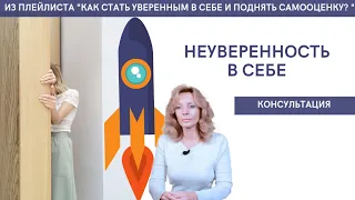 Неуверенность в себе. Консультация - психолог Ирина Лебедь