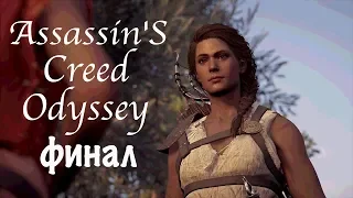 Прохождение Assassins Creed Odyssey финал ps4