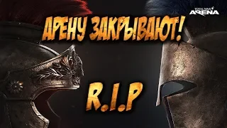 Total War: Arena Закрывают! Спи Спокойно, Arena!