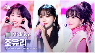 JOYURI.zip 📂 GLASSY부터 Loveable까지 | Show! MusicCore