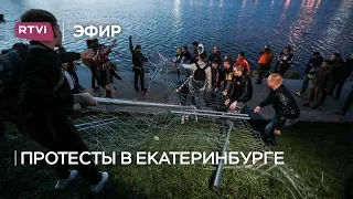 Акция протеста в Екатеринбурге глазами ее участников. Фрагмент «Большого ньюзтока»