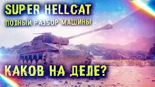 ОТКРЫЛ 20 КОРОБОК // ИСПЫТАЛ Super Hellcat на деле